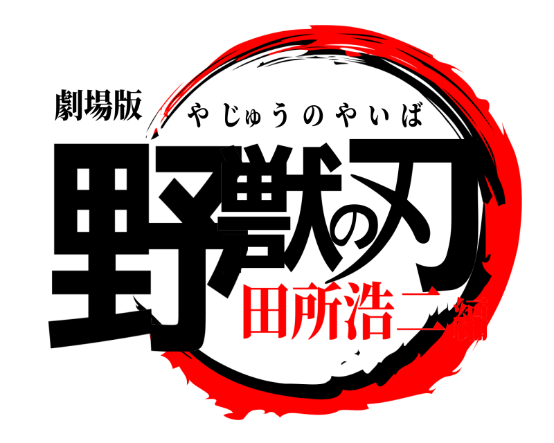 劇場版 野獣の刃 やじゅうのやいば 田所浩二編