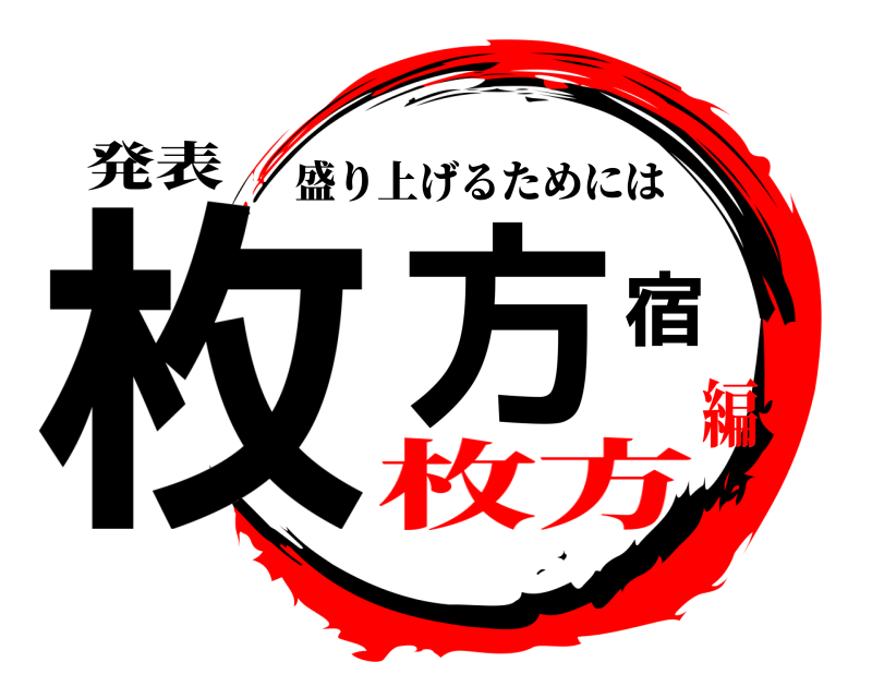 発表 枚方宿 盛り上げるためには 枚方編
