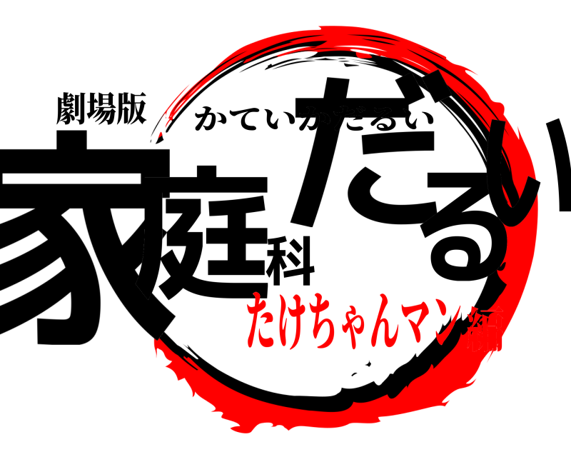劇場版 家庭科だるい かていかだるい たけちゃんマン編