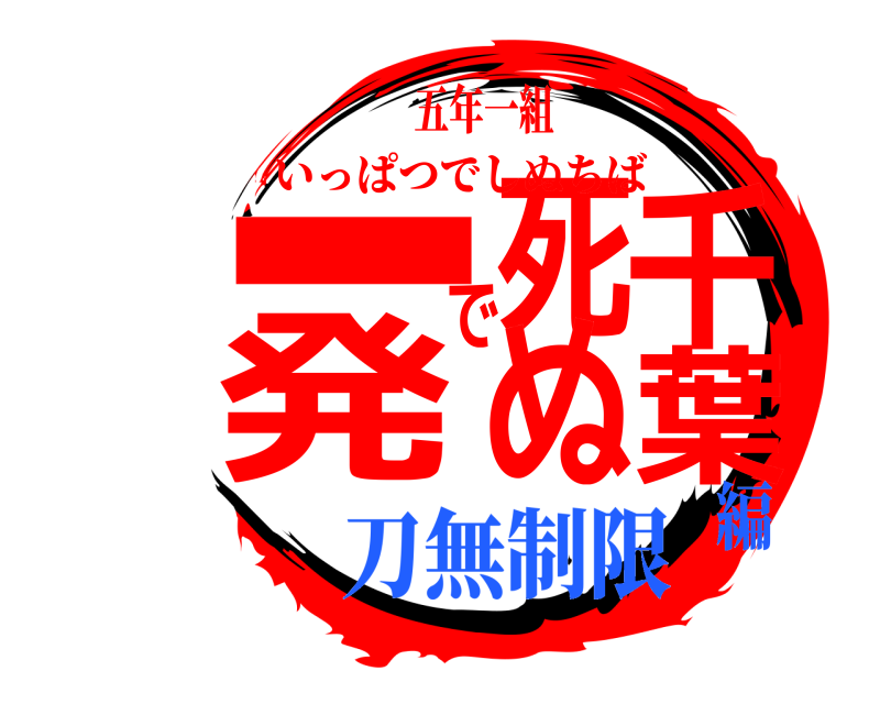 五年一組 一発で死ぬ千葉 いっぱつでしぬちば 刀無制限編