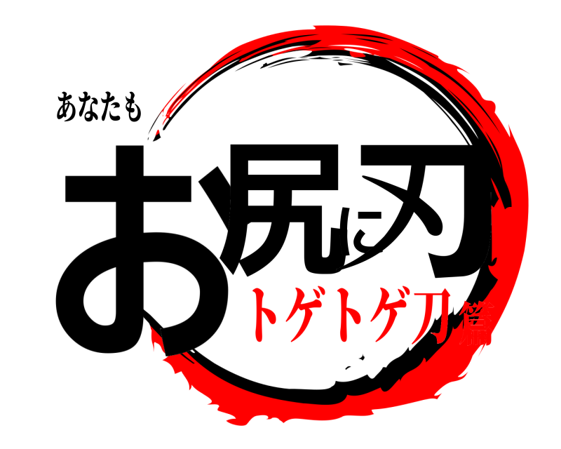 あなたも お尻に刃  トゲトゲ刀篇