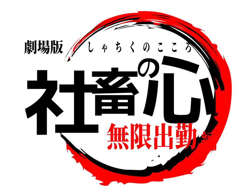 劇場版 社畜の心 しゃちくのこころ 無限出勤編
