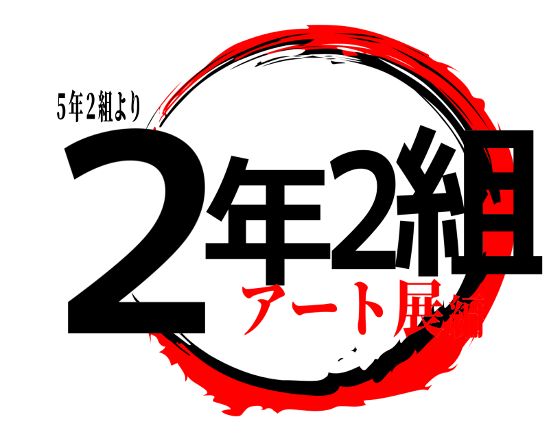 ５年２組より ２年２組  アート展編