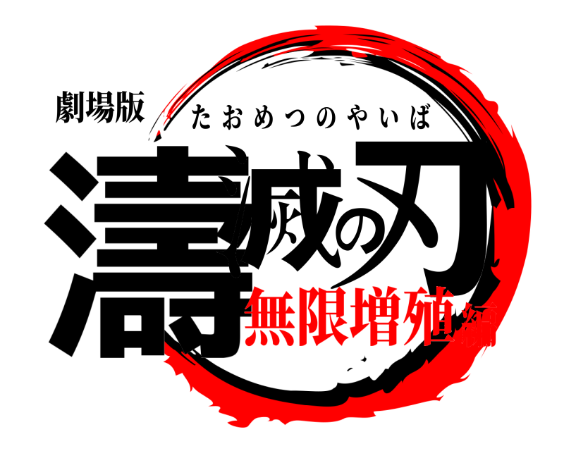 劇場版 濤滅の刃 たおめつのやいば 無限増殖編