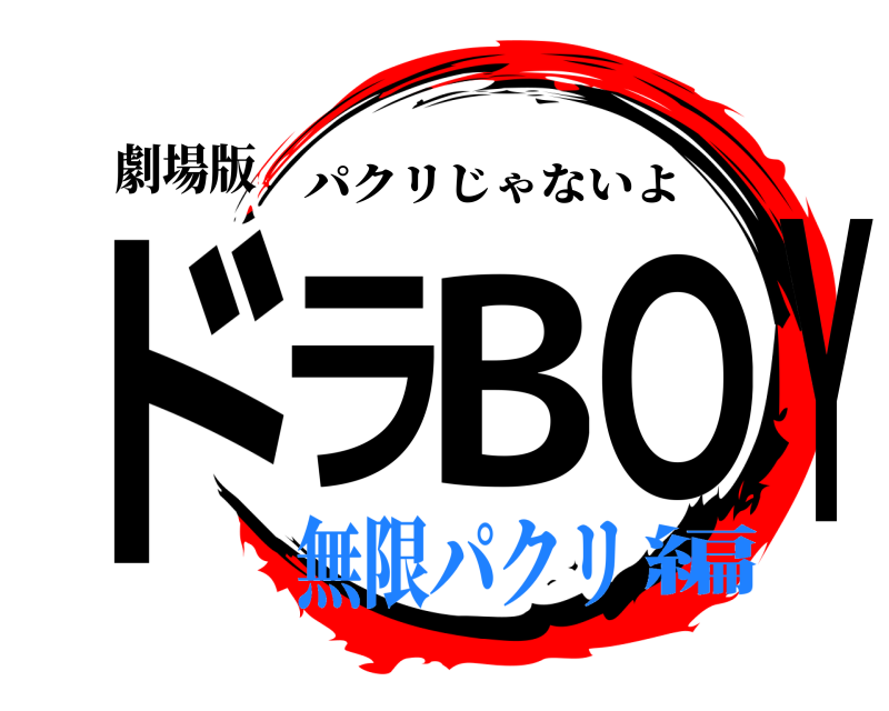 劇場版 ドラBOY パクリじゃないよ 無限パクリ編