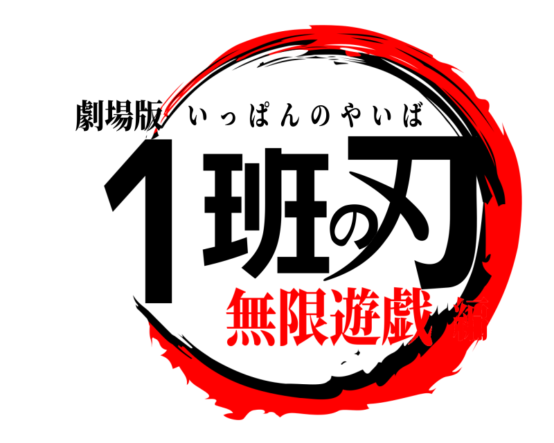 劇場版 1班の刃 いっぱんのやいば 無限遊戯編