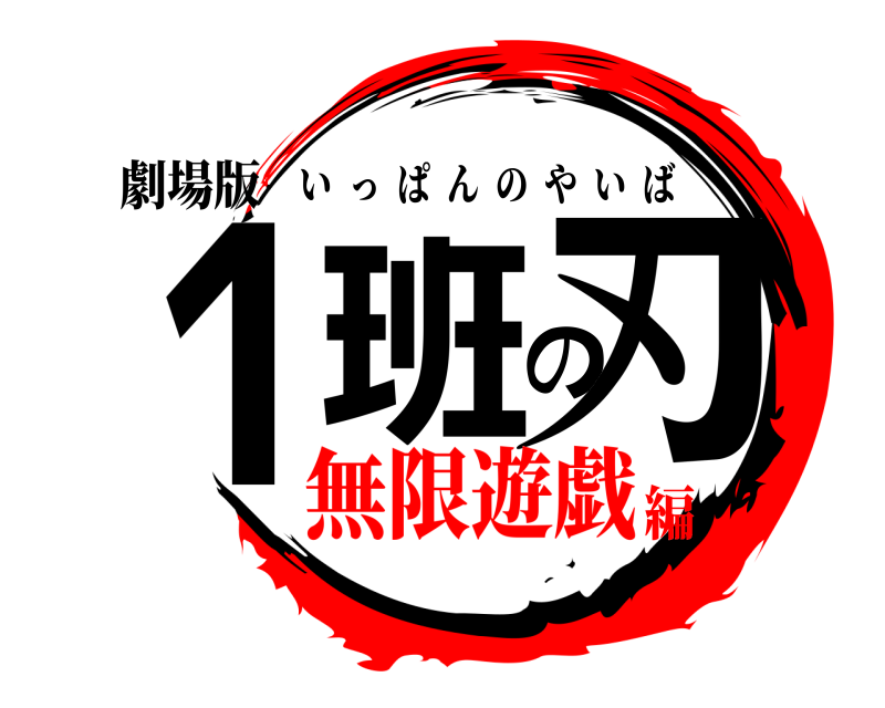 劇場版 1班の刃 いっぱんのやいば 無限遊戯編