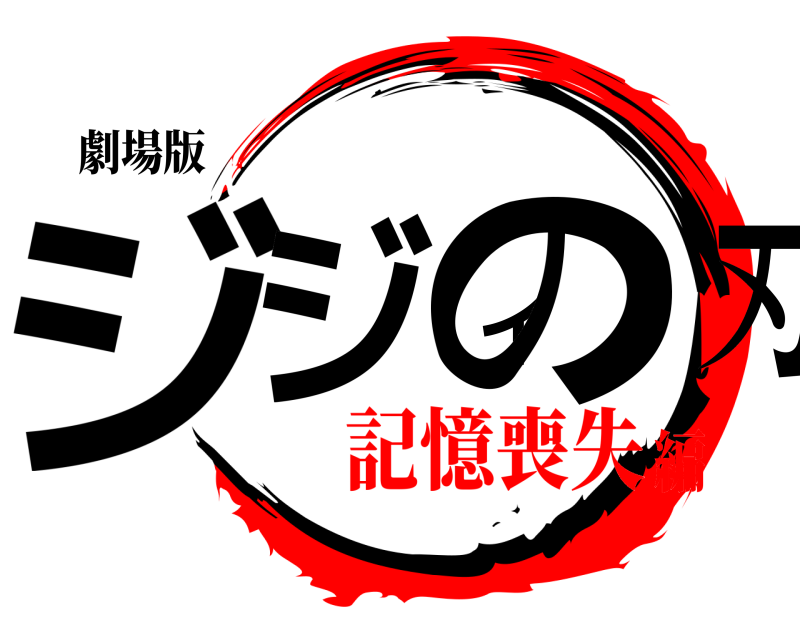 劇場版 ジジイの刃  記憶喪失編
