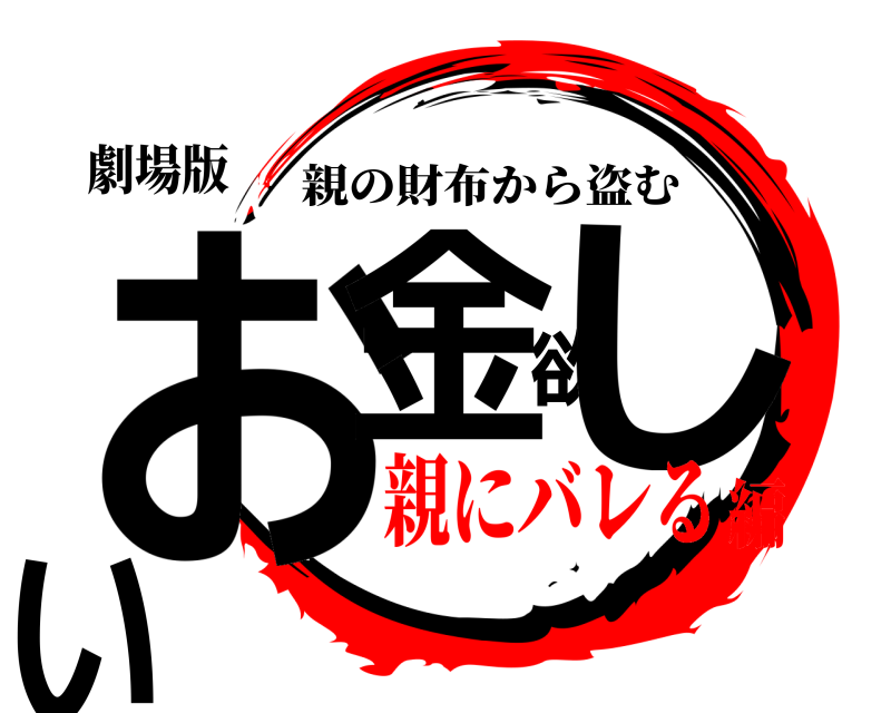 劇場版 お金欲しい 親の財布から盗む 親にバレる編
