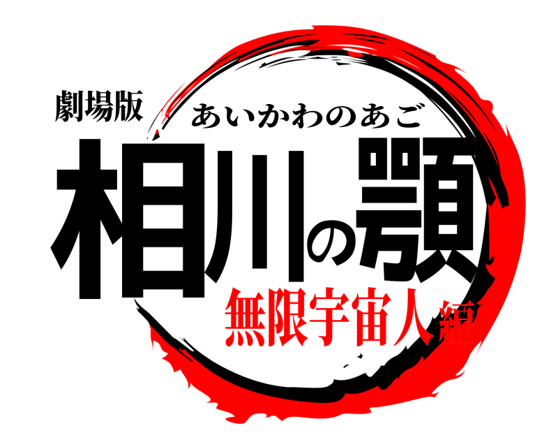 劇場版 相川の顎 あいかわのあご 無限宇宙人編