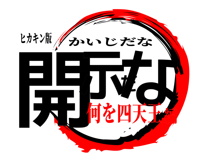 ヒカキン版 開示だな かいじだな 何を四天王編