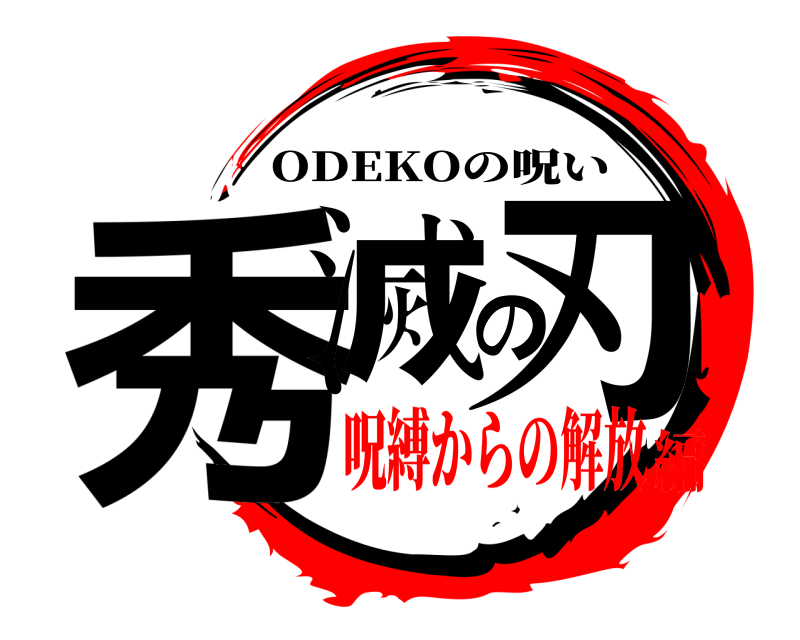  秀滅の刃 ODEKOの呪い 呪縛からの解放編