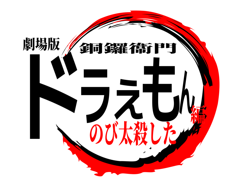 劇場版 ドラえもん 銅鑼衞門 のび太殺した編
