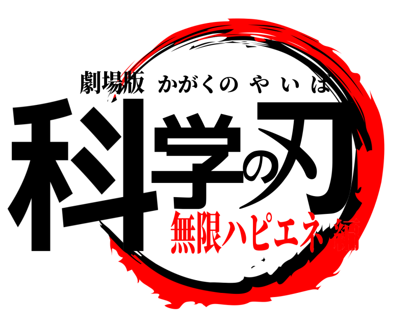 劇場版 科学の刃 かがくのやいば 無限ハピエネ編