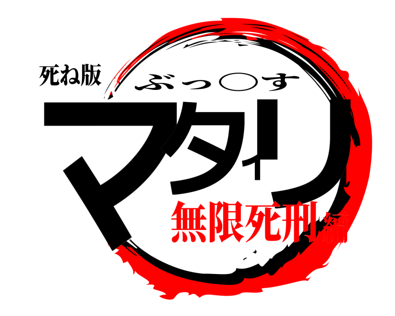 死ね版 マタィリ ぶっ〇す 無限死刑編