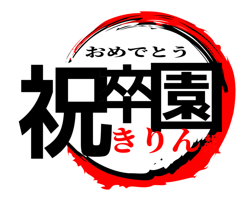  祝卒 園 おめでとう きりん組