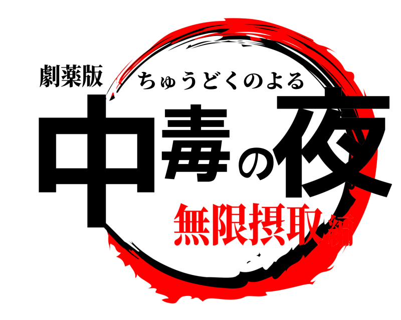 劇薬版 中毒の夜 ちゅうどくのよる 無限摂取編