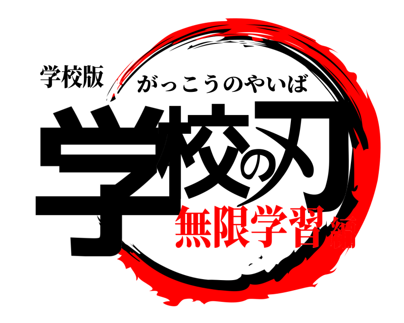 学校版 学校の刃 がっこうのやいば 無限学習編