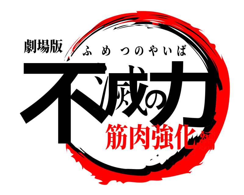 劇場版 不滅の力 ふめつのやいば 筋肉強化編
