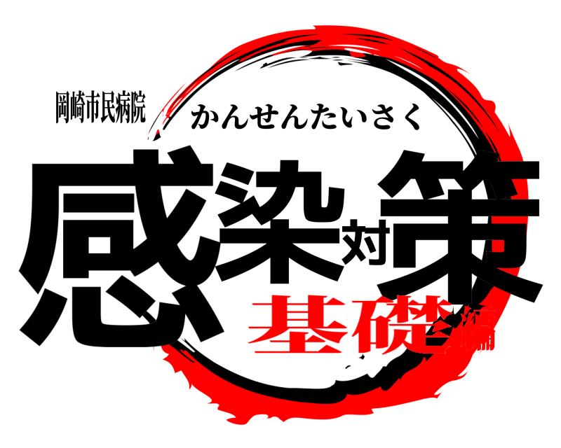 岡崎市民病院 感染対策 かんせんたいさく 基礎編