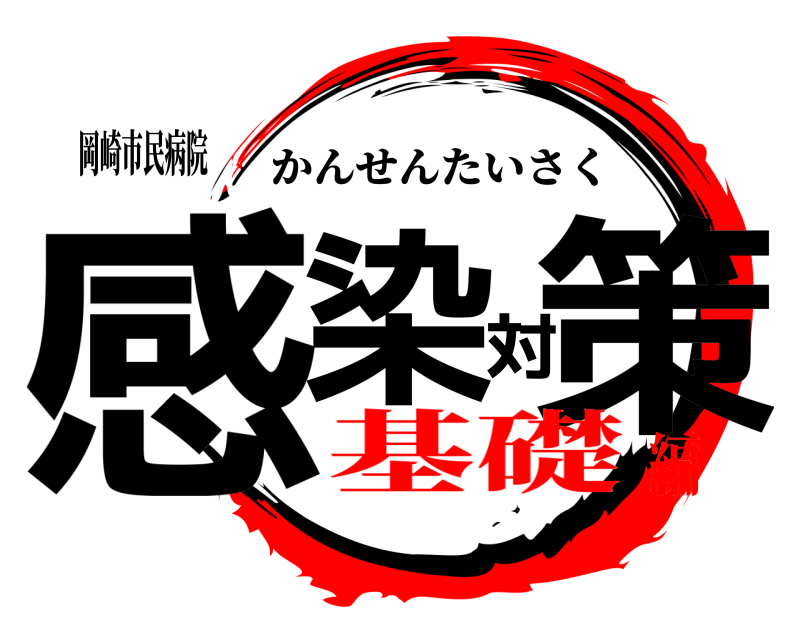 岡崎市民病院 感染対策 かんせんたいさく 基礎編