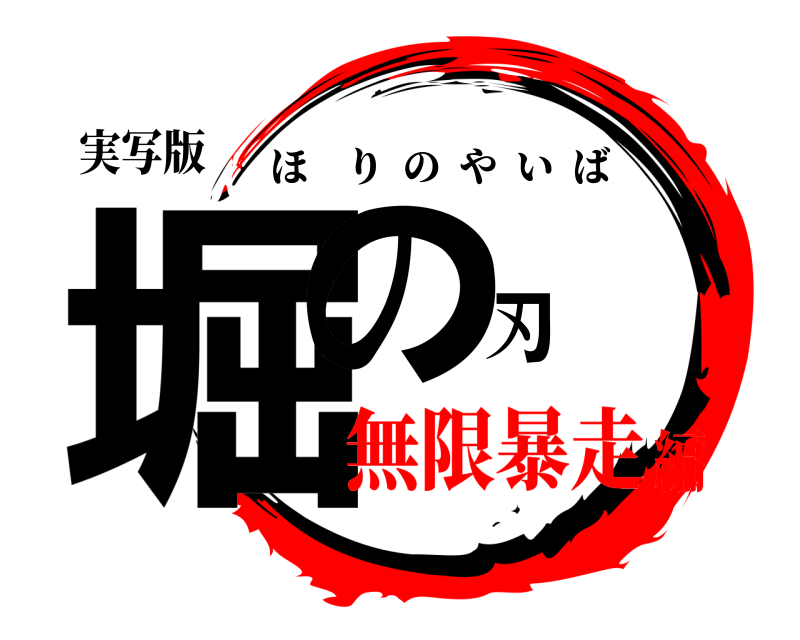 実写版 堀の刃 ほりのやいば 無限暴走編