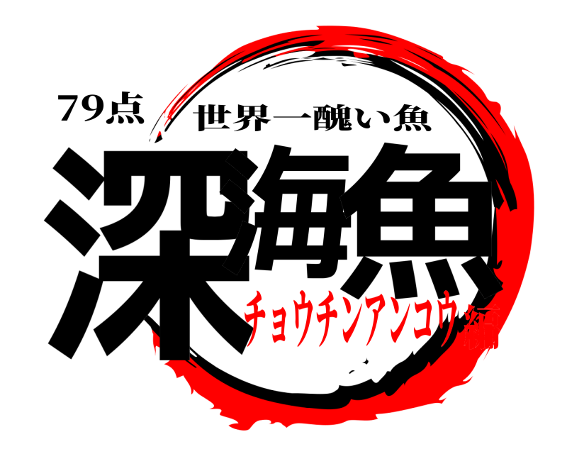 79点 深海 魚 世界一醜い魚 チョウチンアンコウ編