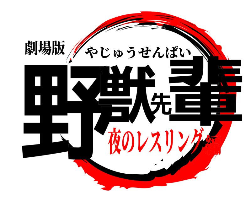 劇場版 野獣先輩 やじゅうせんぱい 夜のレスリング編