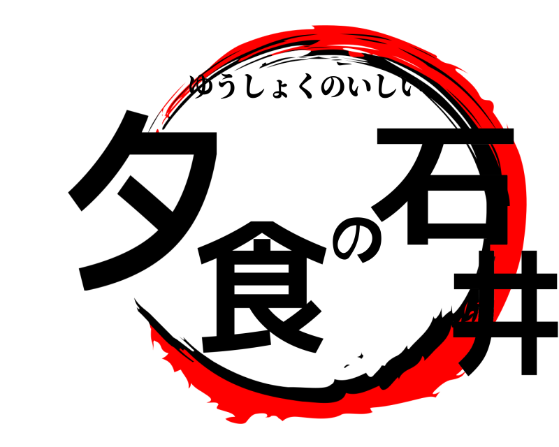  夕食の石井 ゆうしょくのいしい 