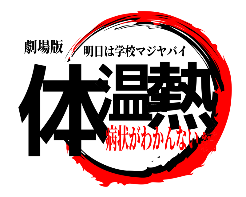 劇場版 体温高熱 明日は学校マジヤバイ 病状がわかんない編