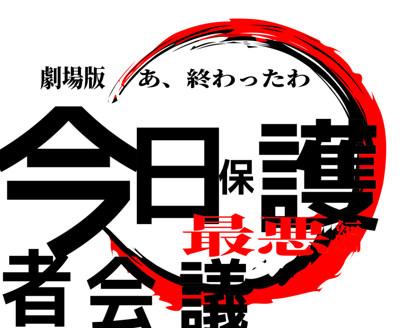 劇場版 今日保護者会議 あ、終わったわ 最悪編