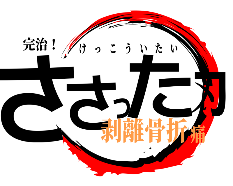 完治！ ささった刃 けっこういたい 剥離骨折痛