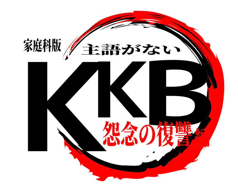 家庭科版 KK B 主語がない 怨念の復讐編