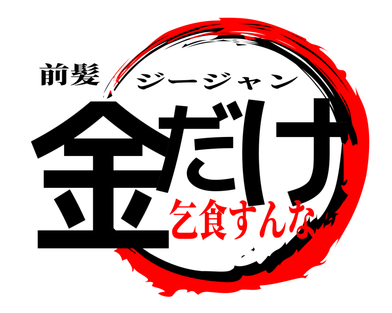 前髪 金だ け ジージャン 乞食すんな