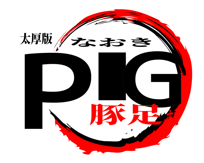 太厚版 Pl G なおき 豚足すぎ