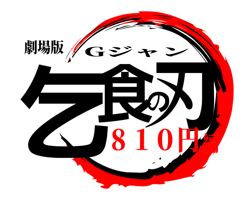 劇場版 乞食の刃 Gジャン ８１０円編