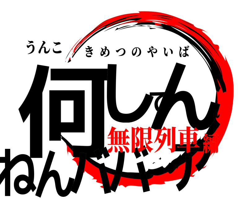 うんこ 何してんねんババア きめつのやいば 無限列車編