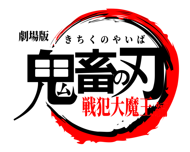 劇場版 鬼畜の刃 きちくのやいば 戦犯大魔王編