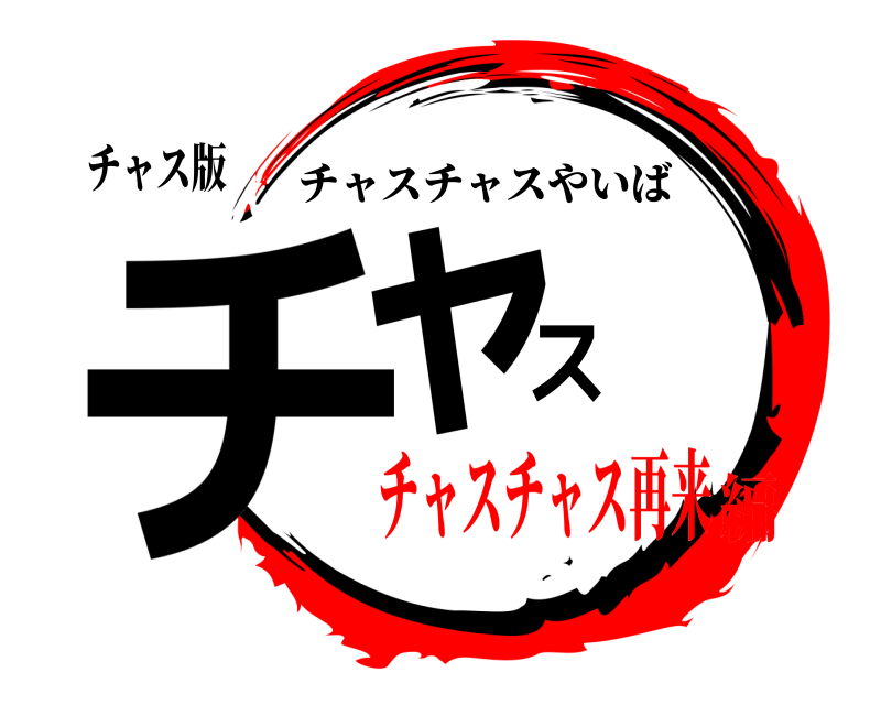 チャス版 チャス チャスチャスやいば チャスチャス再来編
