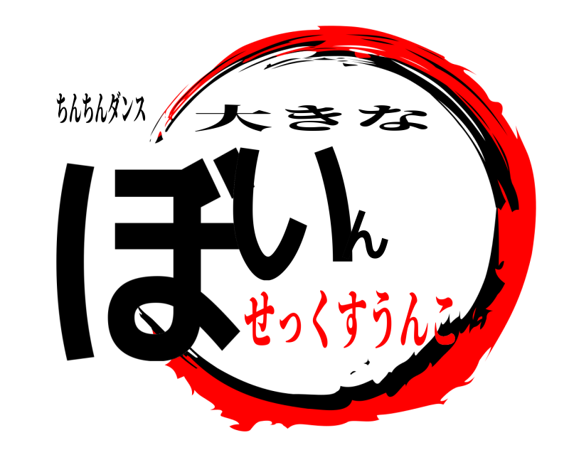 ちんちんダンス ぼいん 大きな せっくすうんこ
