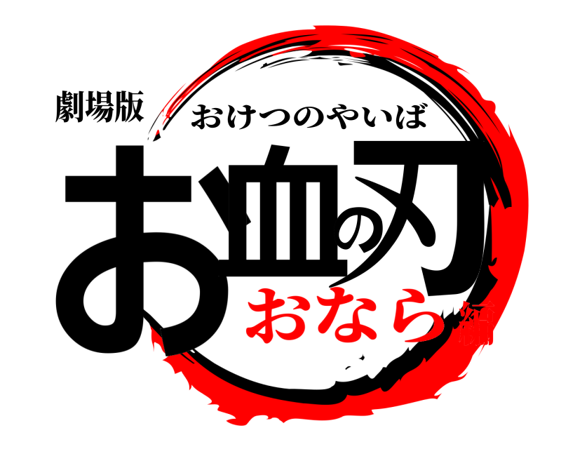 劇場版 お血の刃 おけつのやいば おなら編