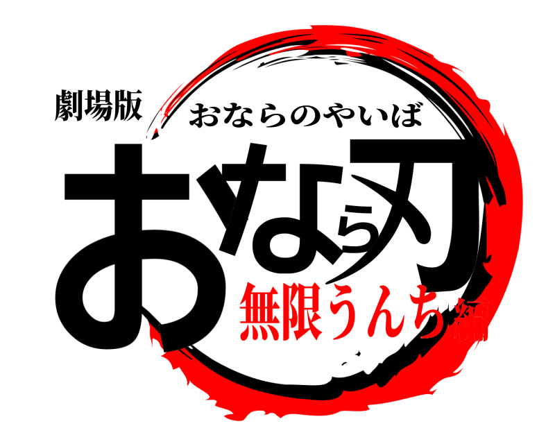 劇場版 おなら刃 おならのやいば 無限うんち編