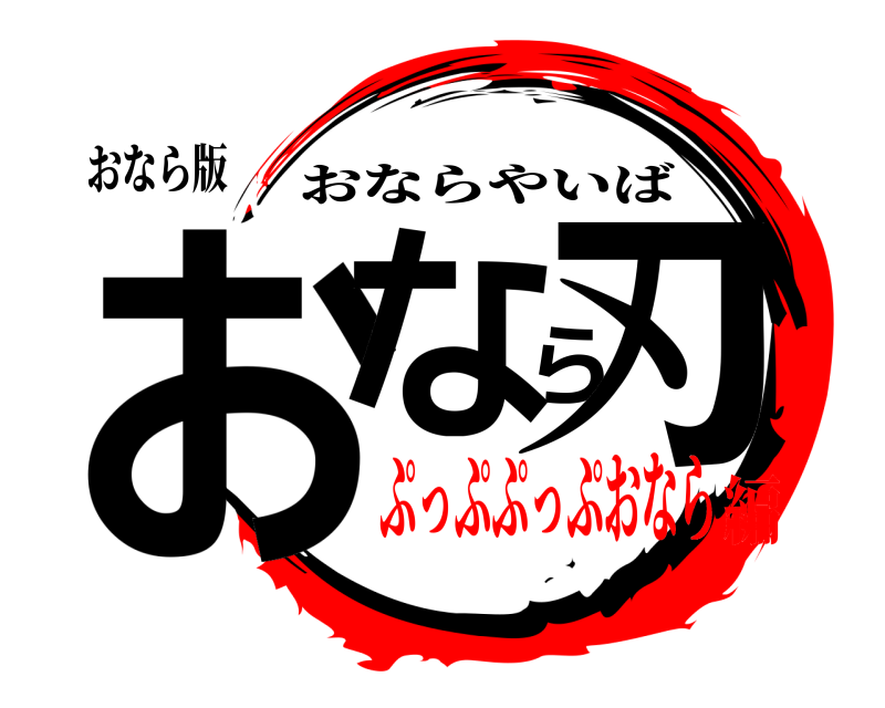 おなら版 おなら刃 おならやいば ぷっぷぷっぷおなら編