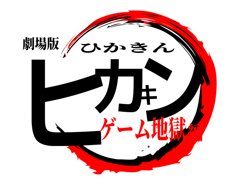 劇場版 ヒカキン ひかきん ゲーム地獄編
