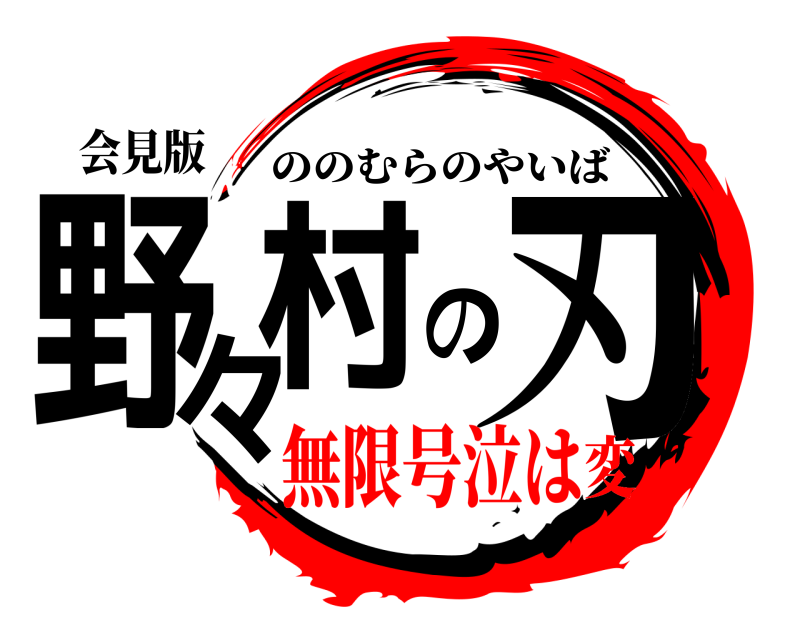 会見版 野々村の刃 ののむらのやいば 無限号泣は変