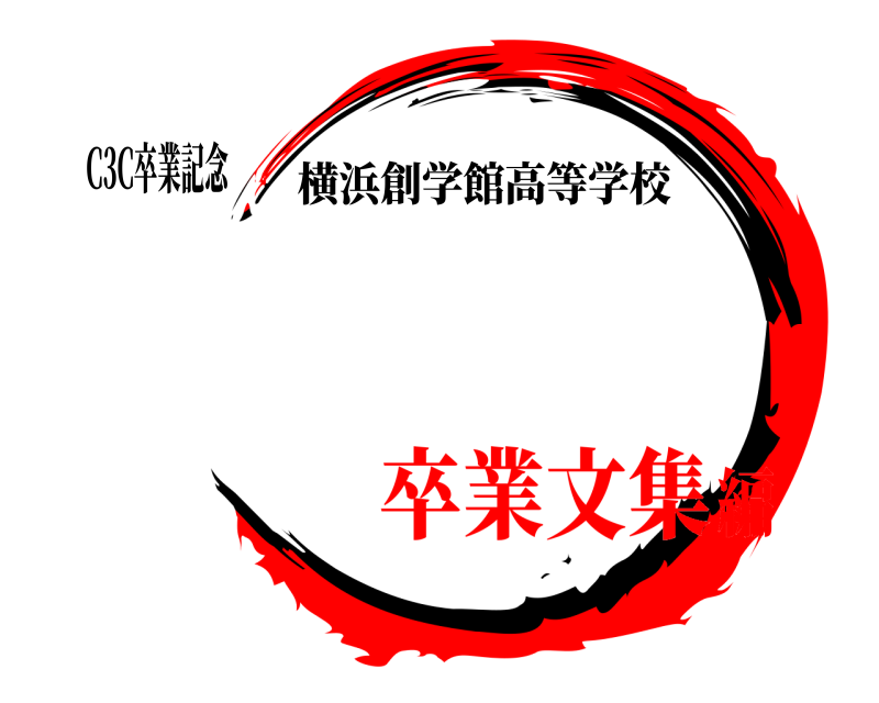 C3C卒業記念  横浜創学館高等学校 卒業文集編