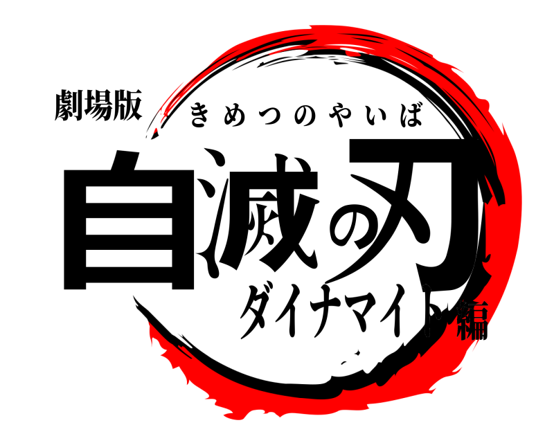 劇場版 自滅の刃 きめつのやいば ダイナマイト編