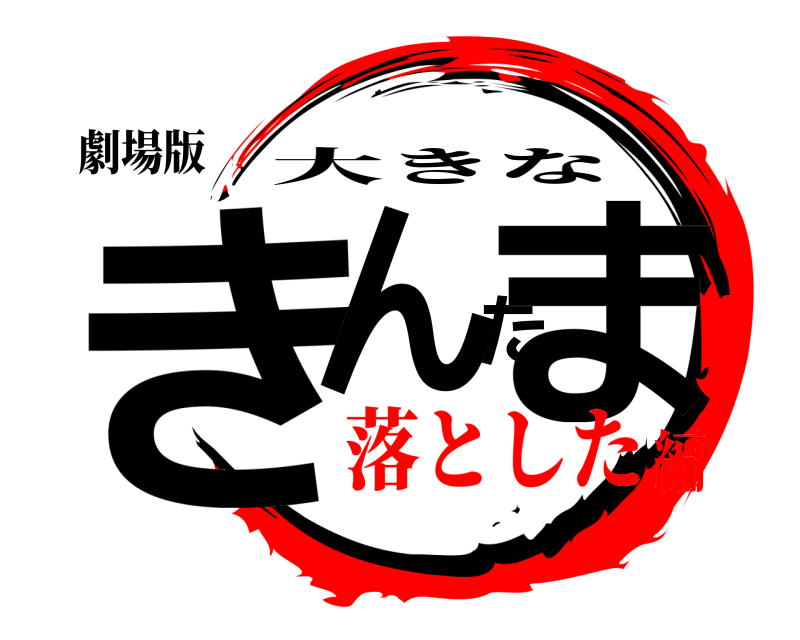 劇場版 きんたま 大きな 落とした編