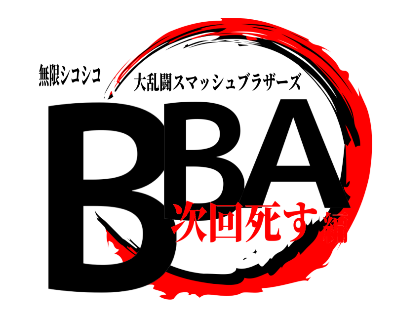 無限シコシコ BB A 大乱闘スマッシュブラザーズ 次回死す編