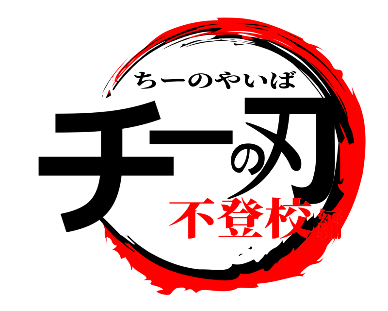  チーの刃 ちーのやいば 不登校編
